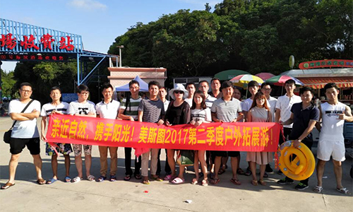 親近自然，攜手陽光！美斯圖2017第二季度戶外拓展游